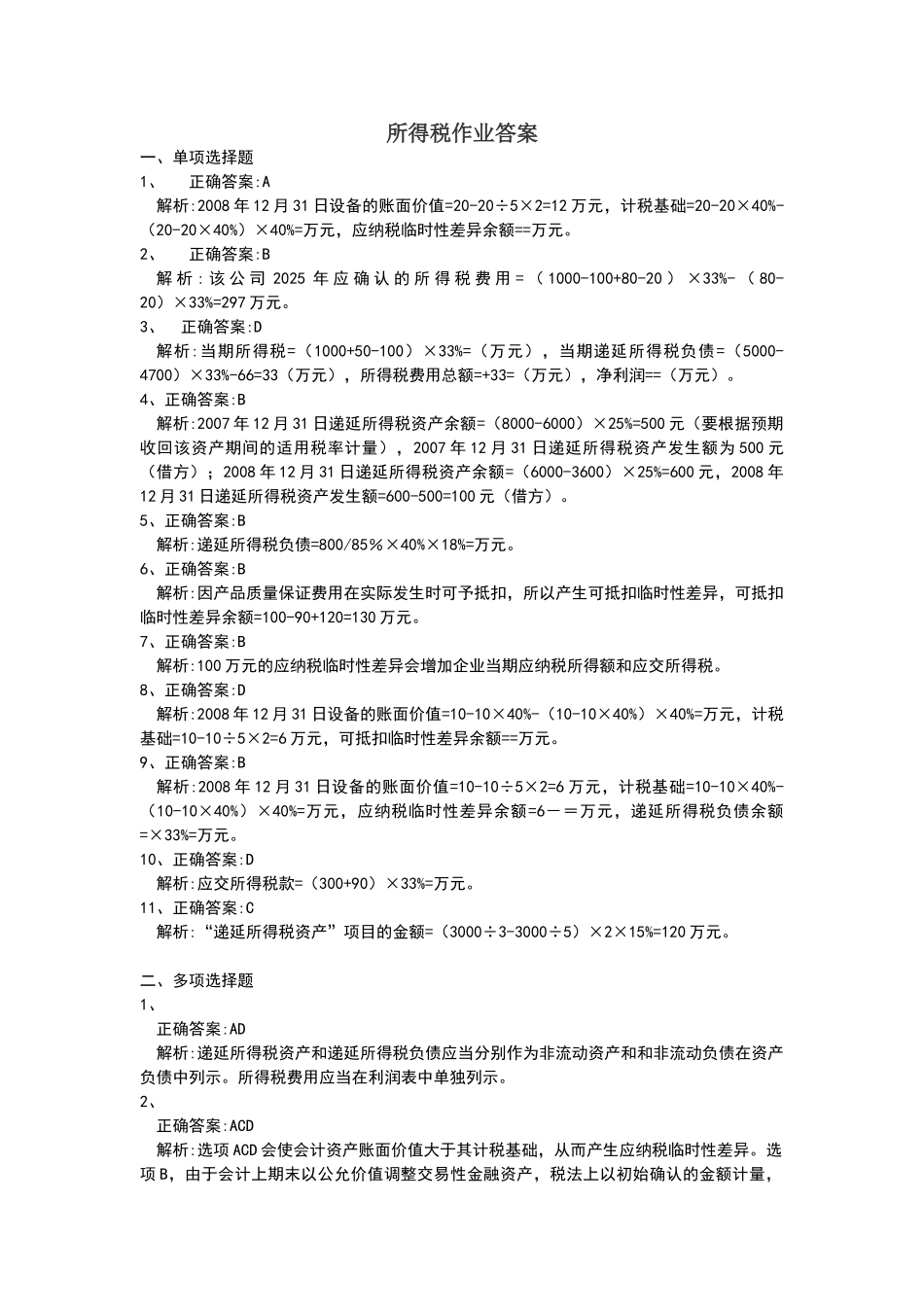 所得税作业1-参考答案及解析_第1页