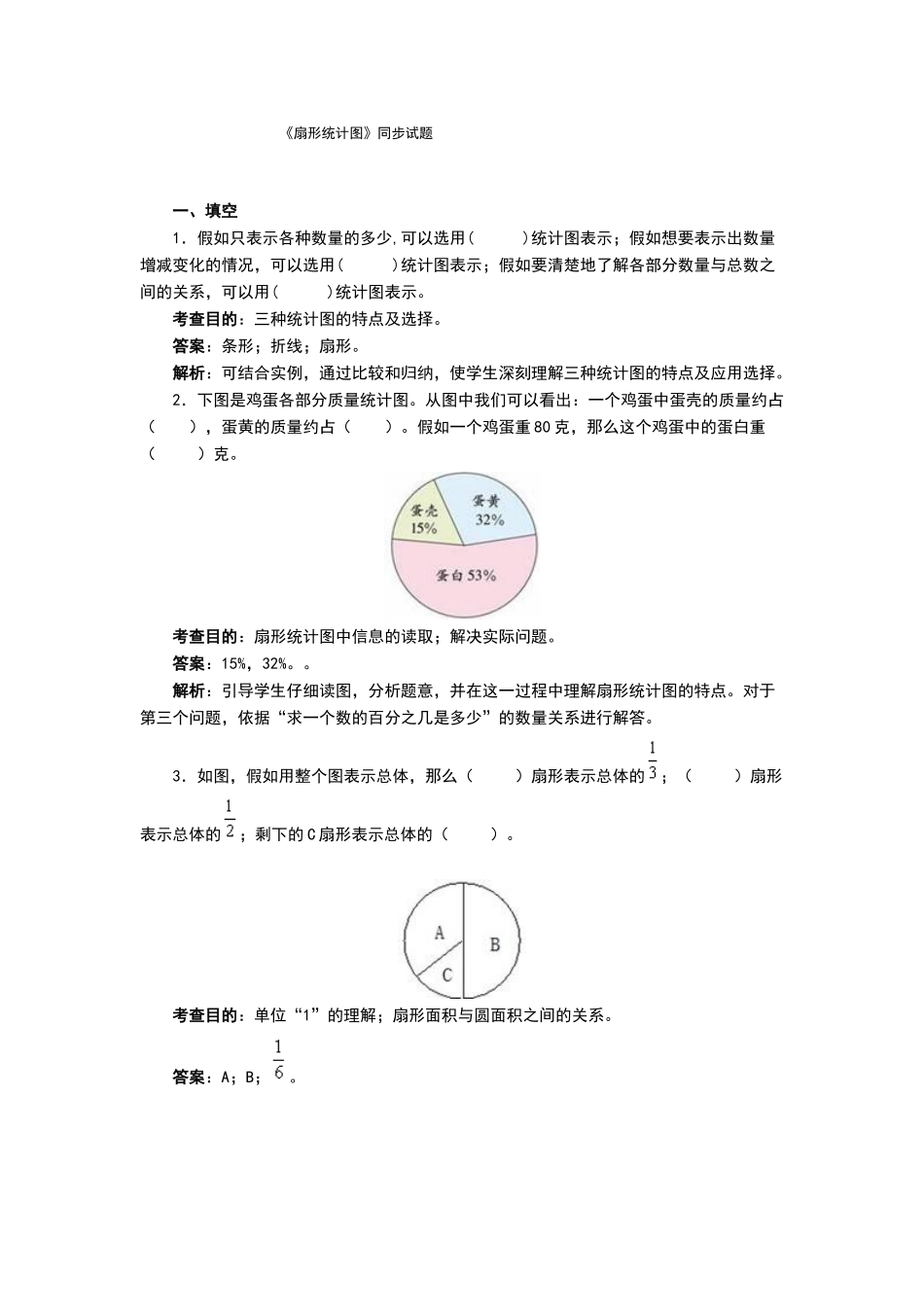 扇形统计图----单元试卷及分析_第1页