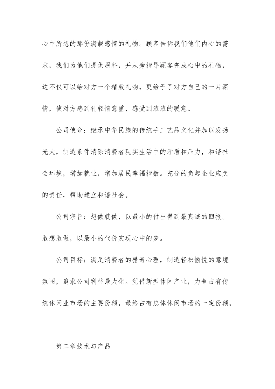 手工店创业准备计划书范文-diy手工坊创业计划书_第2页