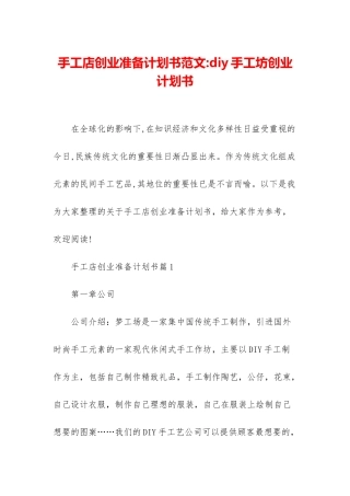 手工店创业准备计划书范文-diy手工坊创业计划书