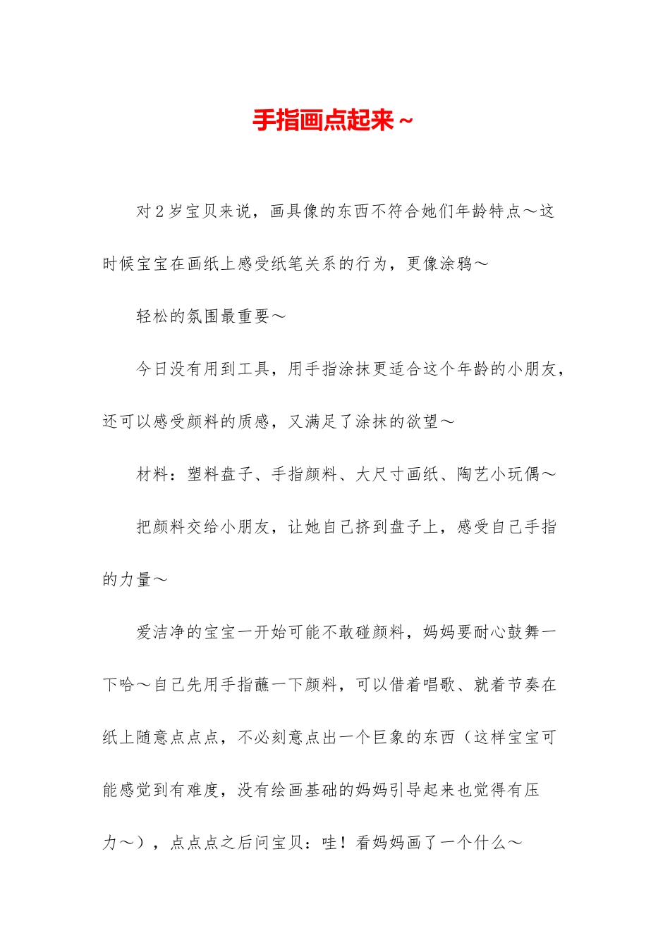 手指画点起来～_第1页