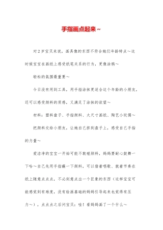手指画点起来～