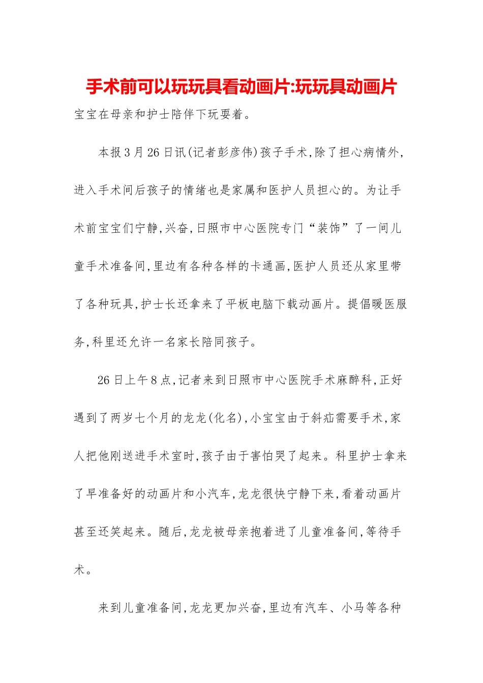手术前可以玩玩具看动画片-玩玩具动画片_第1页