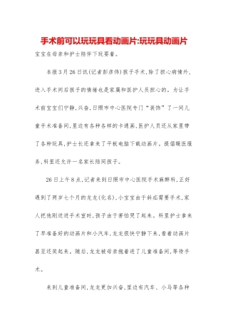 手术前可以玩玩具看动画片-玩玩具动画片