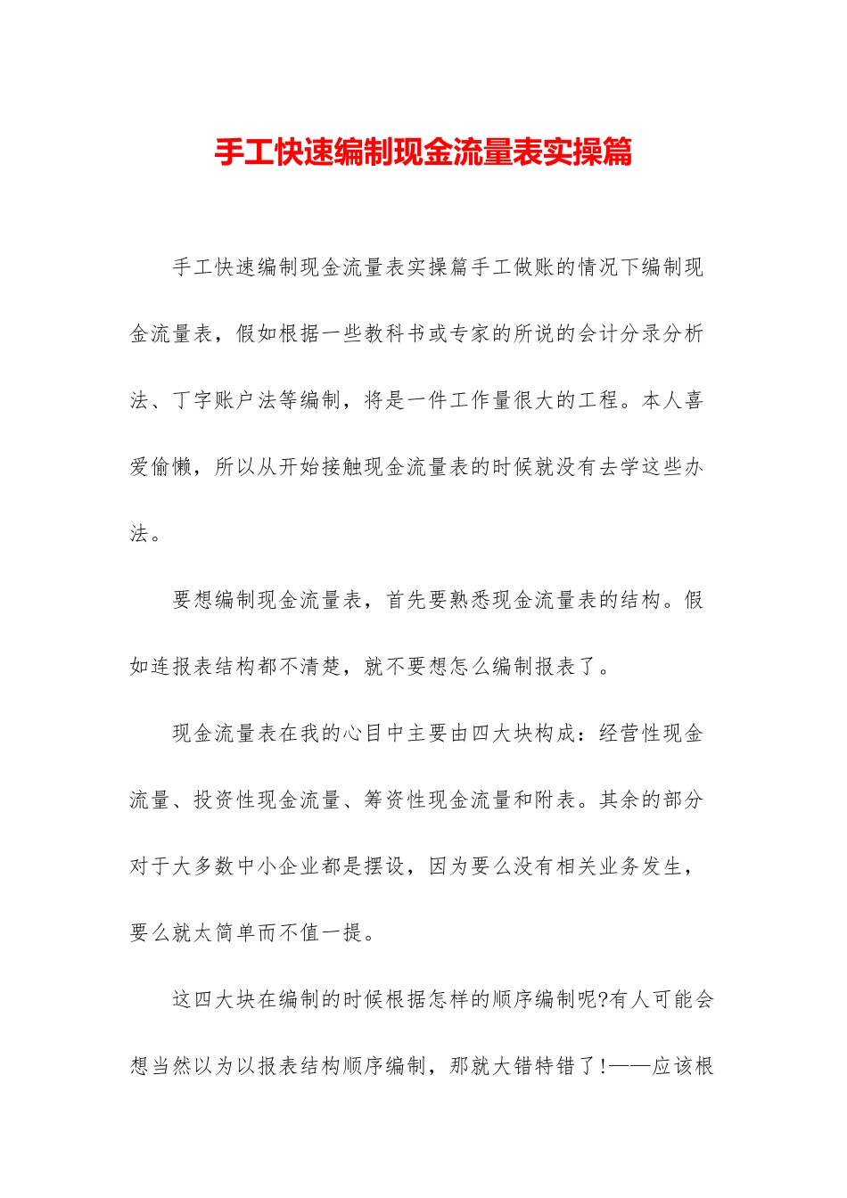 手工快速编制现金流量表实操篇_第1页