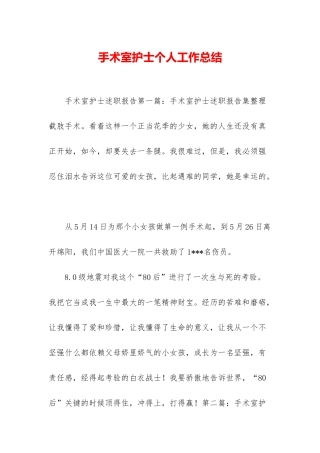 手术室护士个人工作总结