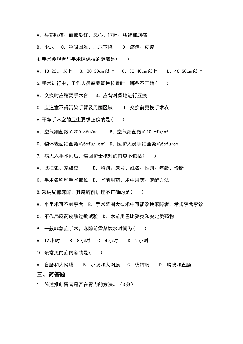 手术室理论试卷2月份及答案_第2页