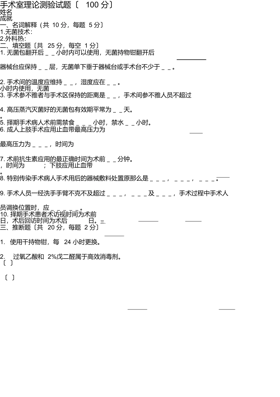 手术室理论考试试题_第1页
