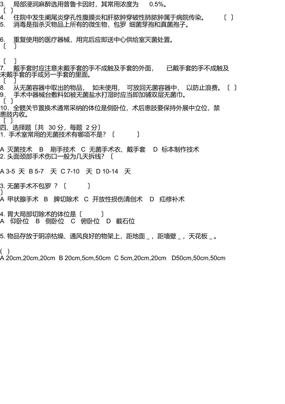 手术室理论考试试题_第2页