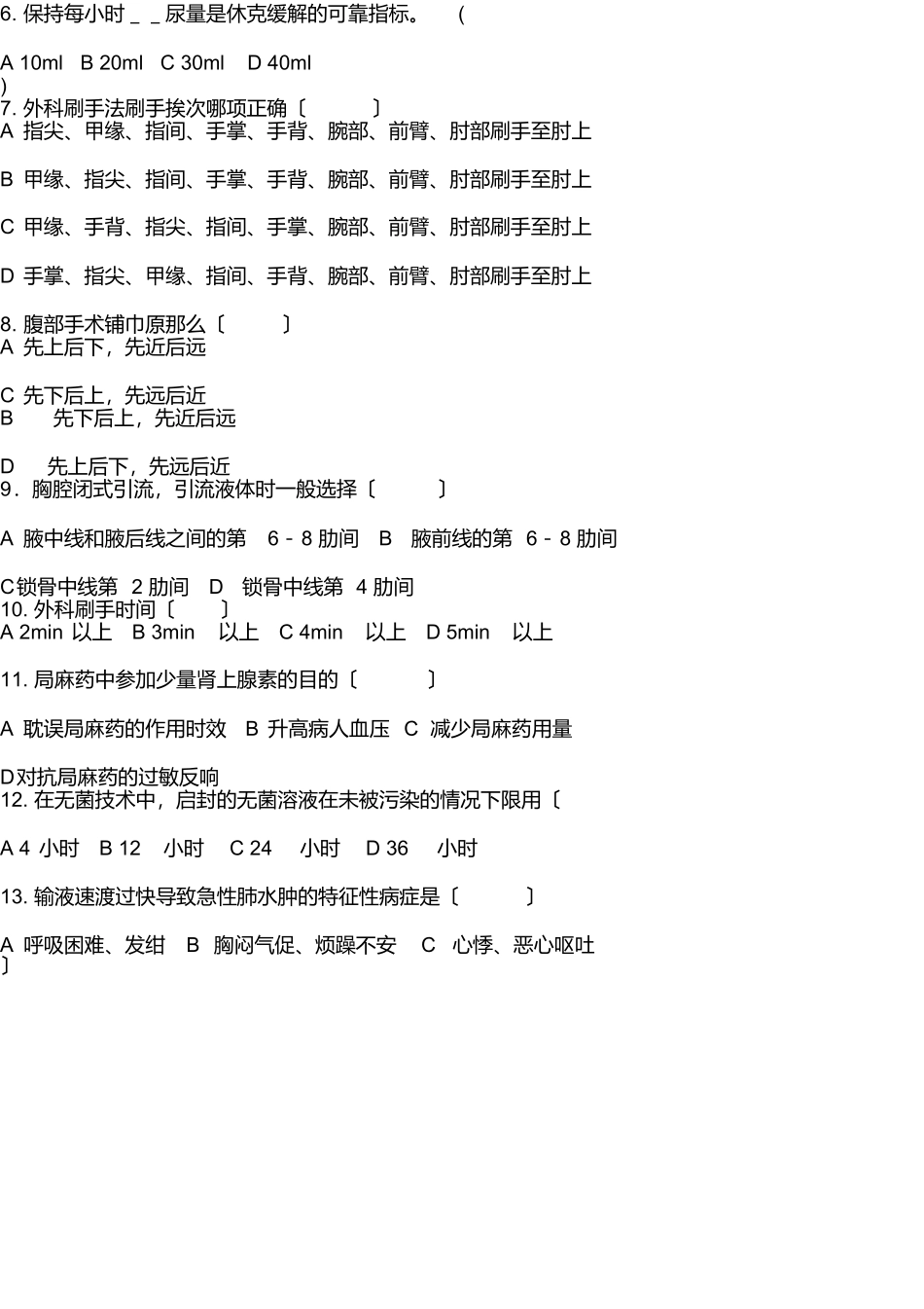 手术室理论考试试题_第3页