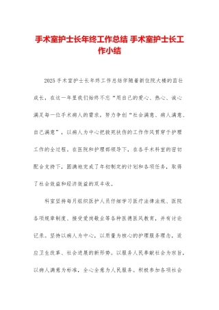 手术室护士长年终工作总结-手术室护士长工作小结