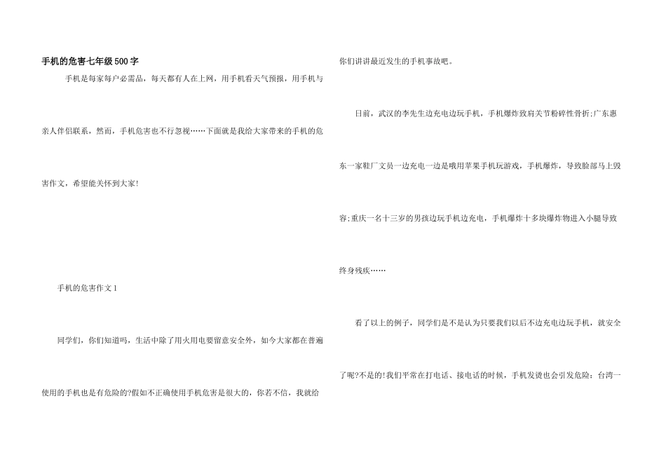 手机的危害七年级500字_第1页