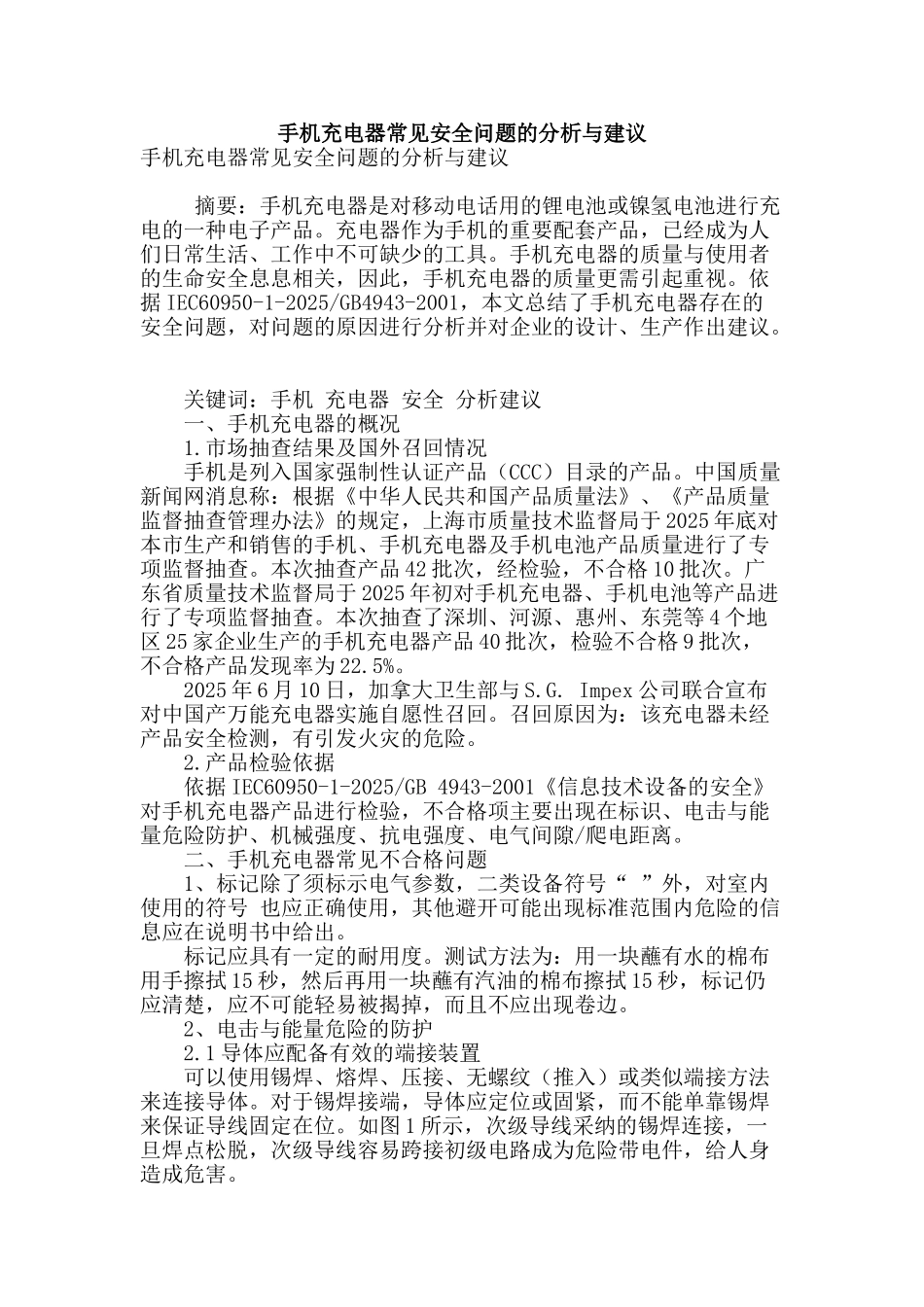 手机充电器常见安全问题的分析与建议_第1页