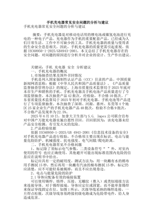 手机充电器常见安全问题的分析与建议