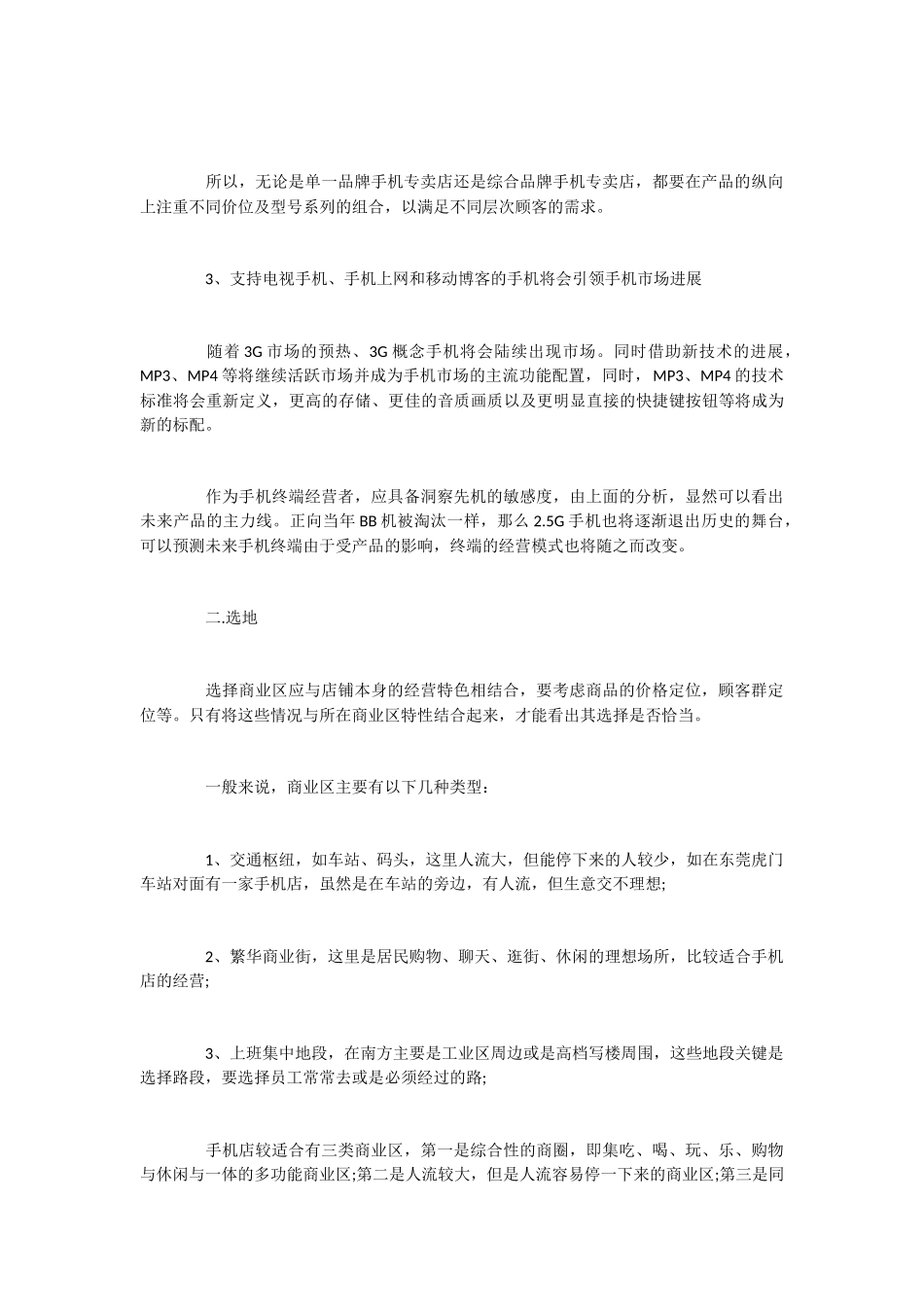 手机店主题创业计划书范文模板_第2页