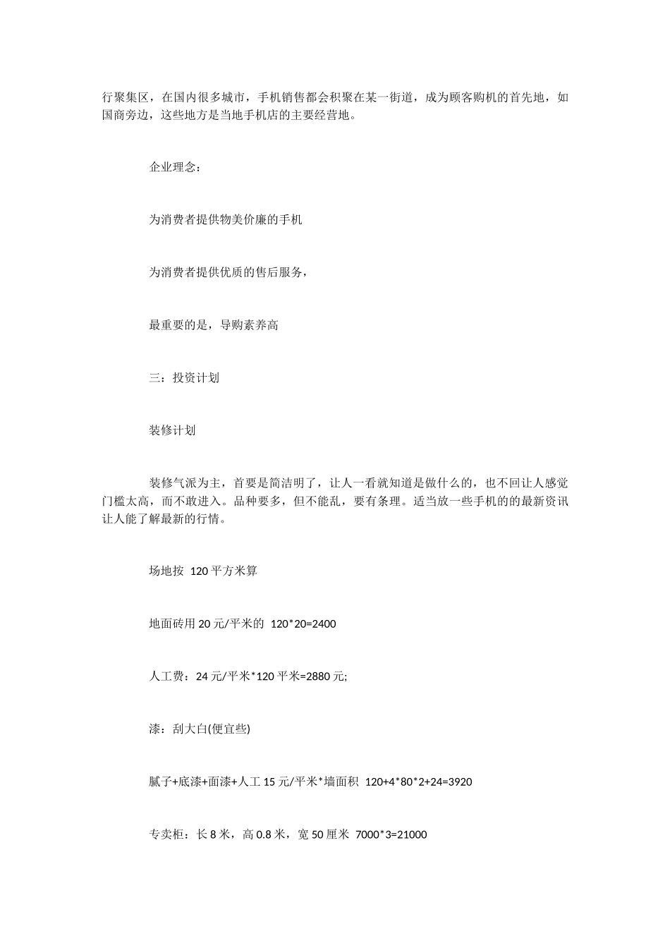 手机店主题创业计划书范文模板_第3页