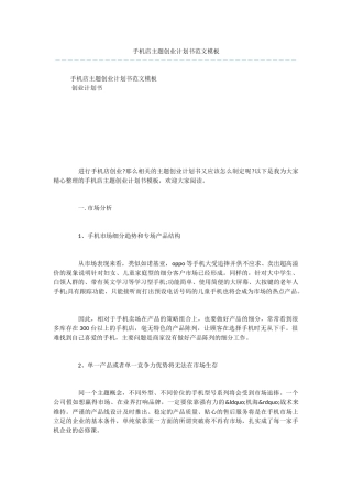 手机店主题创业计划书范文模板