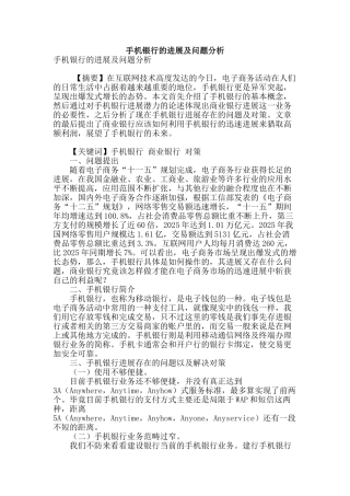 手机银行的发展及问题分析