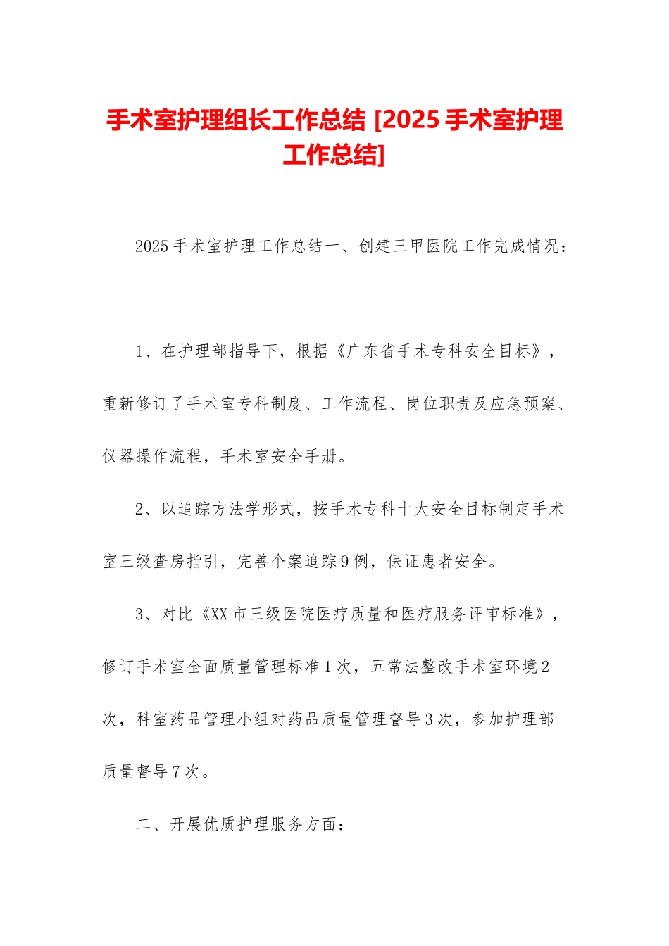 手术室护理组长工作总结-_第1页