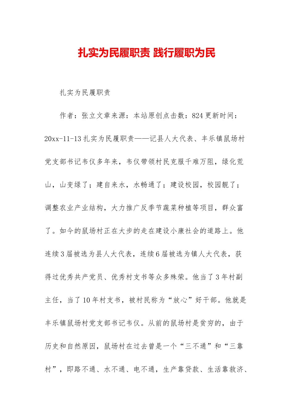 扎实为民履职责-践行履职为民_第1页