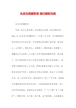 扎实为民履职责-践行履职为民