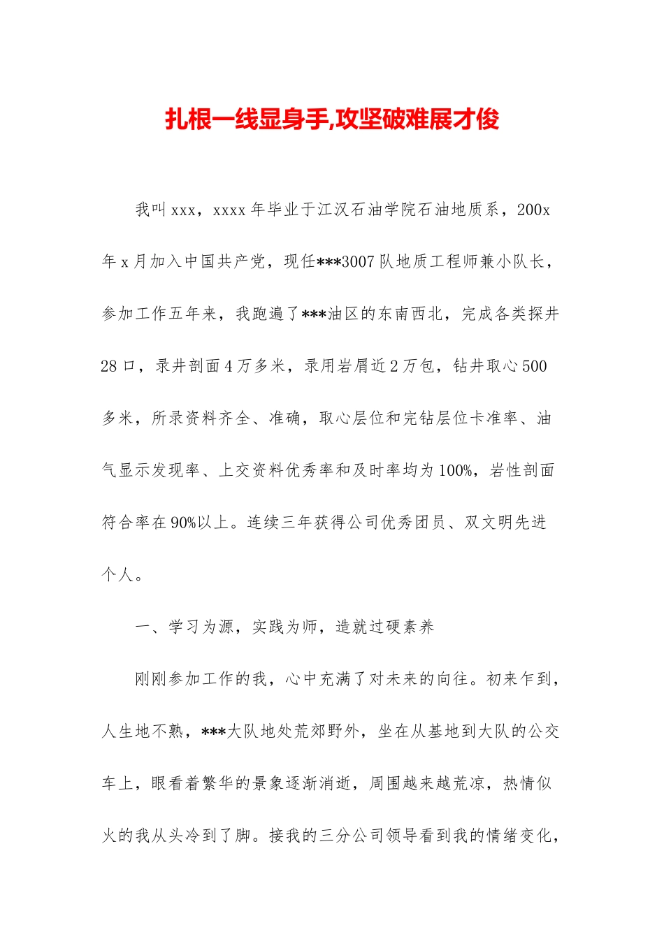 扎根一线显身手-攻坚破难展才俊-1_第1页