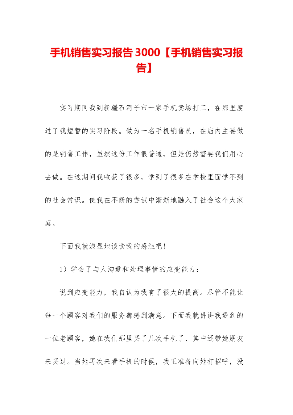手机销售实习报告3000_第1页