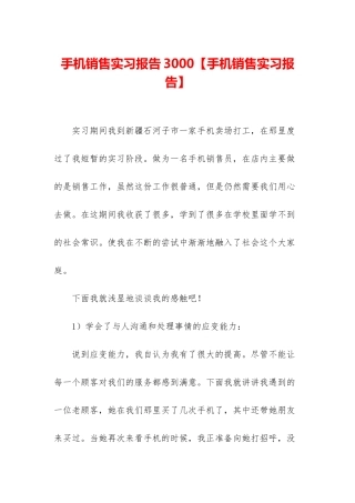 手机销售实习报告3000