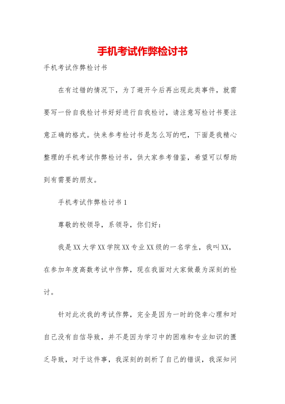 手机考试作弊检讨书_第1页