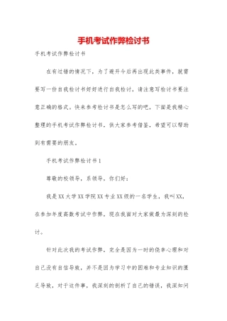 手机考试作弊检讨书