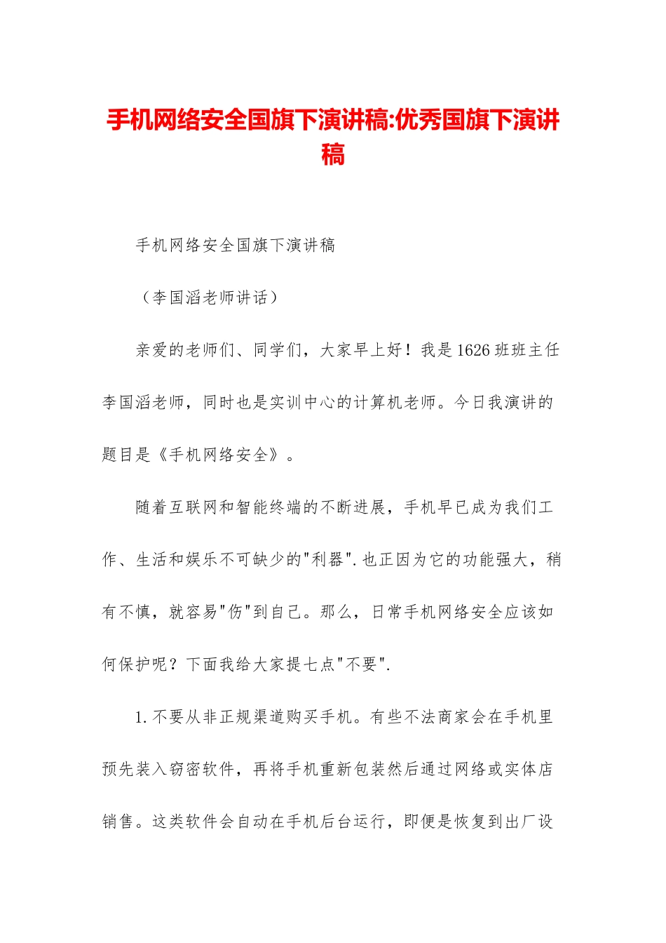 手机网络安全国旗下演讲稿-优秀国旗下演讲稿_第1页