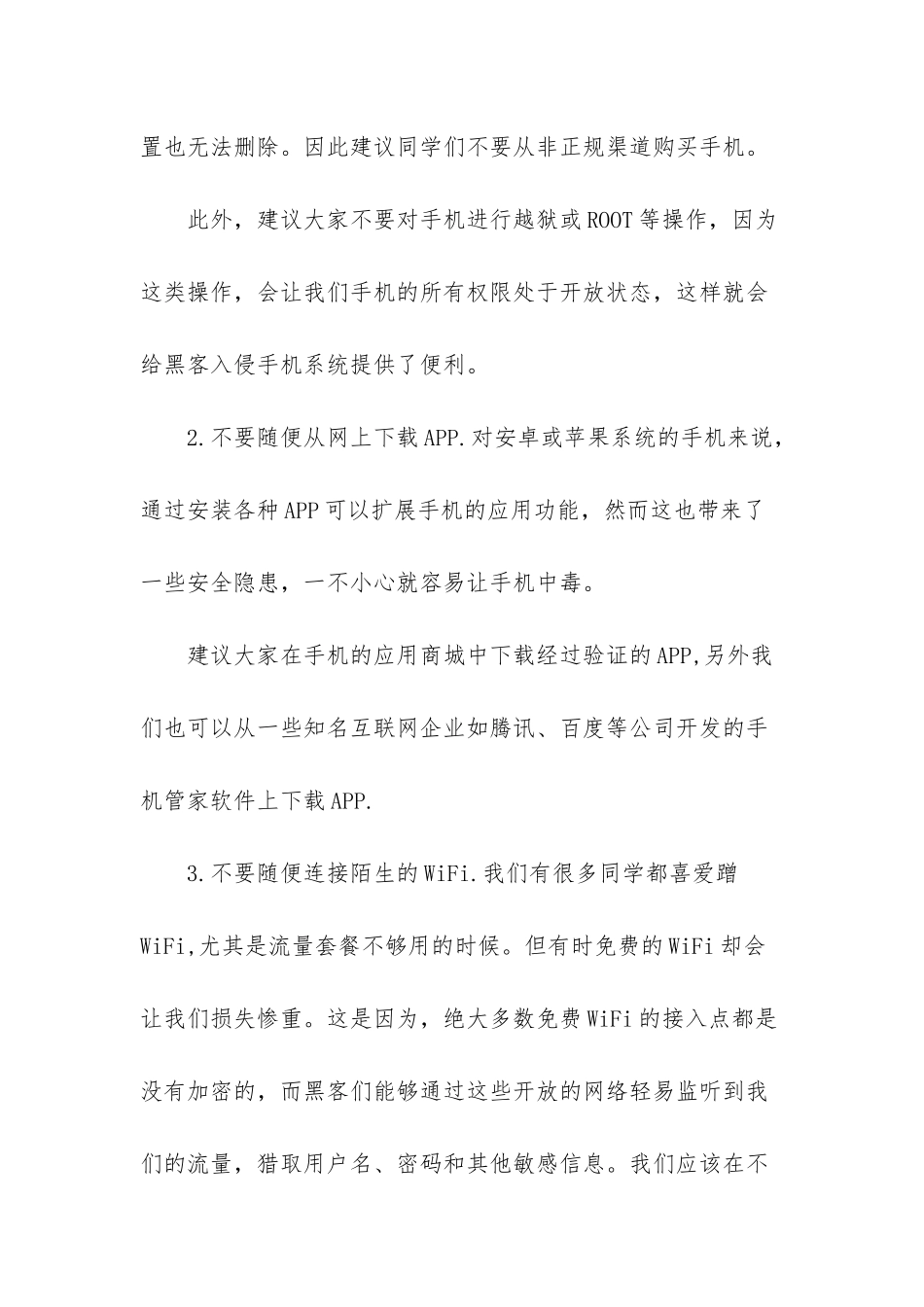 手机网络安全国旗下演讲稿-优秀国旗下演讲稿_第2页