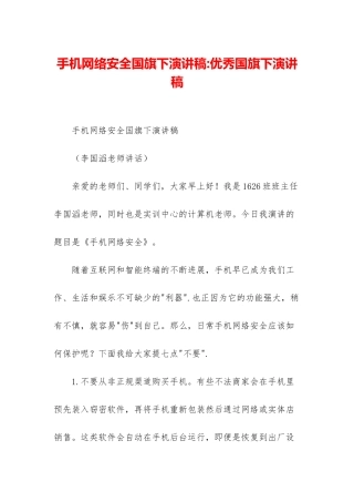 手机网络安全国旗下演讲稿-优秀国旗下演讲稿