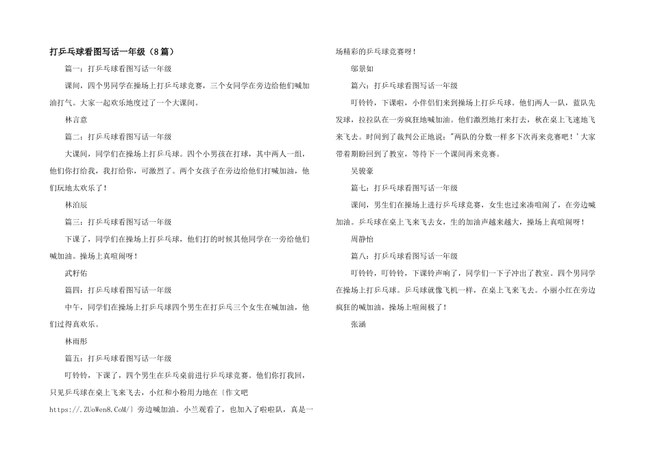 打乒乓球看图写话一年级_第1页