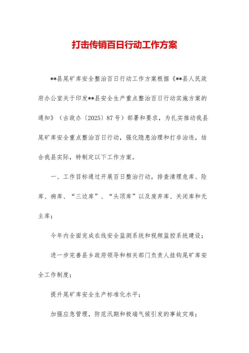 打击传销百日行动工作方案_第1页