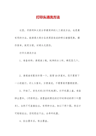 打印头清洗方法