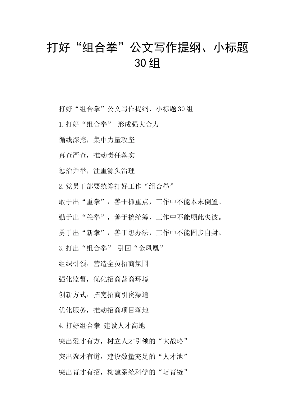 打好“组合拳”公文写作提纲、小标题30组_第1页