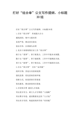 打好“组合拳”公文写作提纲、小标题30组