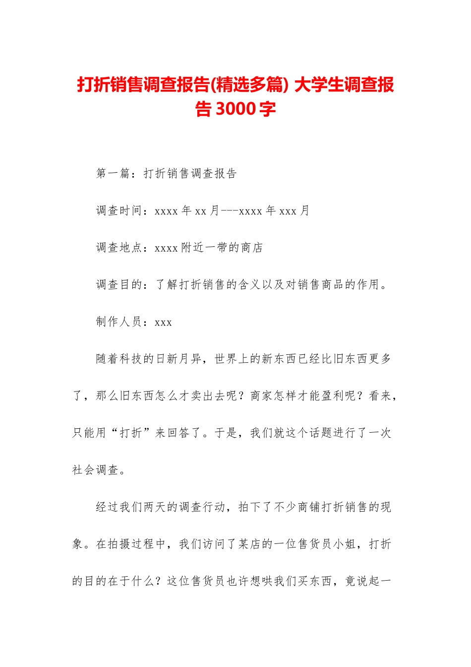 打折销售调查报告-大学生调查报告3000字_第1页