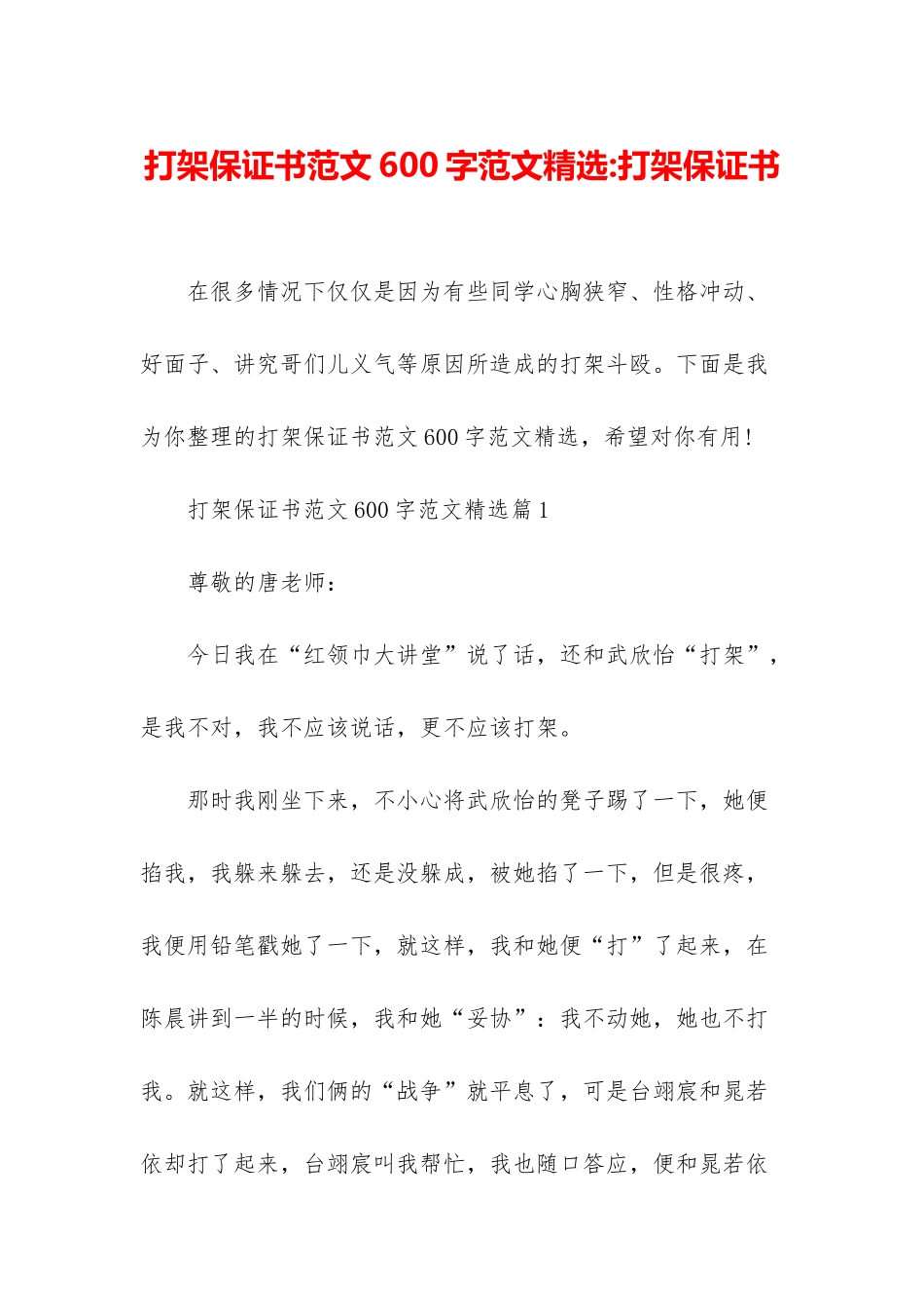 打架保证书范文600字范文精选-打架保证书_第1页