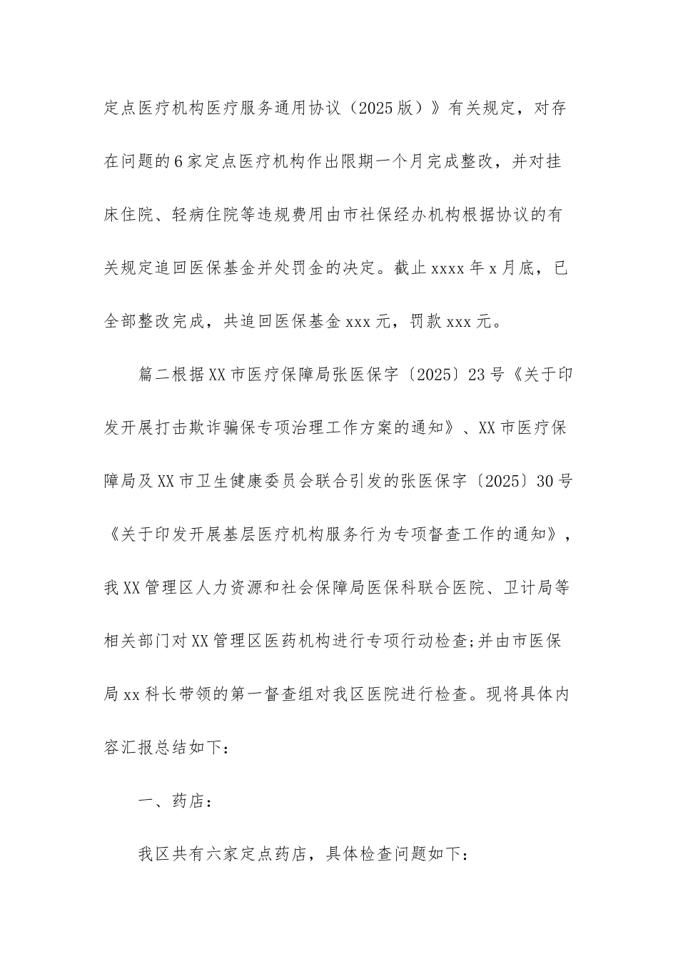 打击欺诈骗保专项治理行动工作总结3篇_第3页
