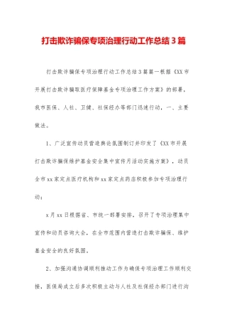 打击欺诈骗保专项治理行动工作总结3篇