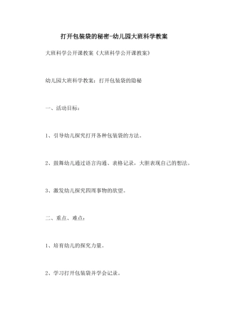 打开包装袋的秘密-幼儿园大班科学教案