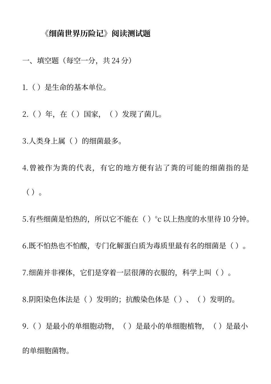 打印高士其《细菌世界历险记》阅读测试题_第1页