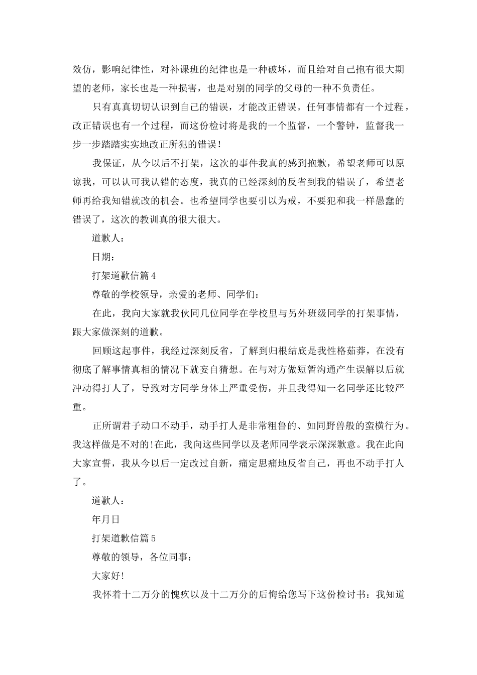 打架道歉信模板汇编八篇_第3页