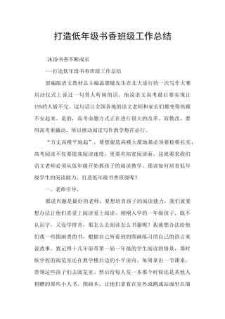打造低年级书香班级工作总结