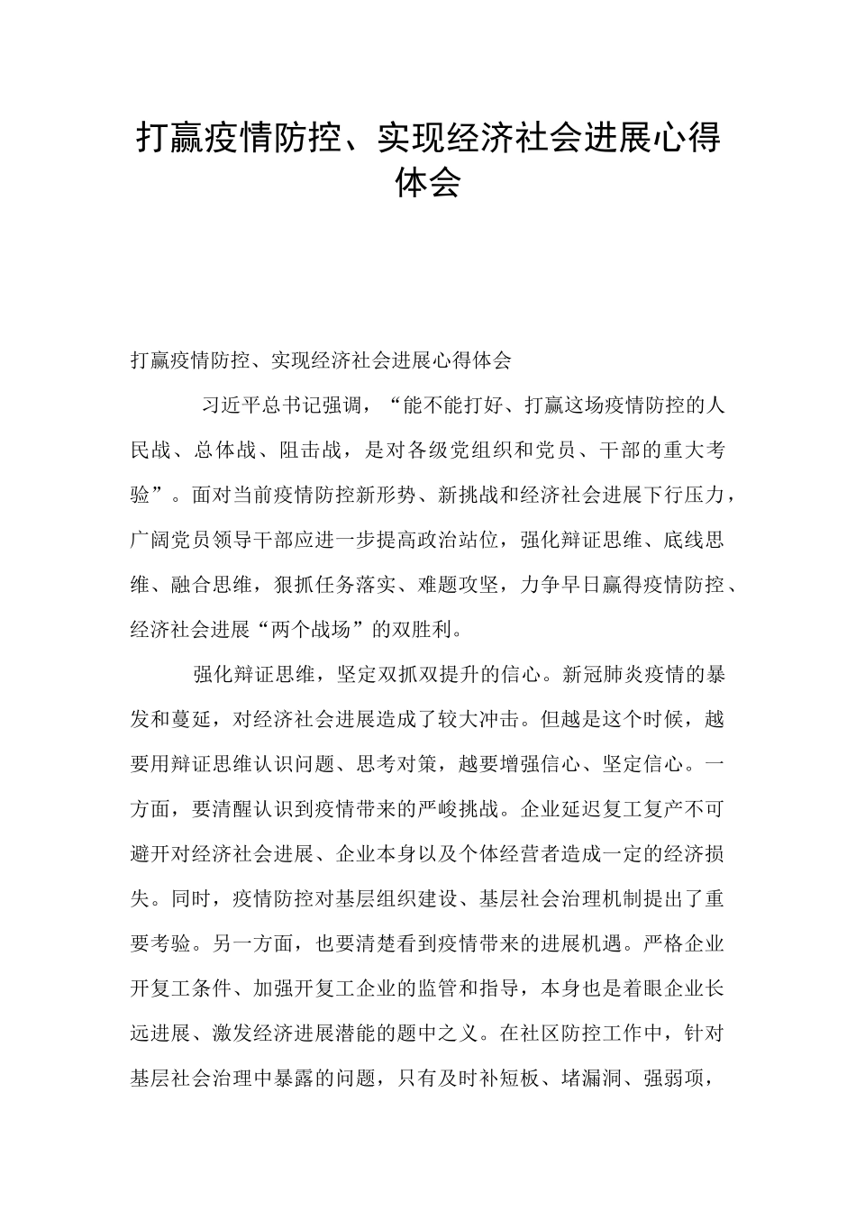 打赢疫情防控、实现经济社会发展心得体会_第1页