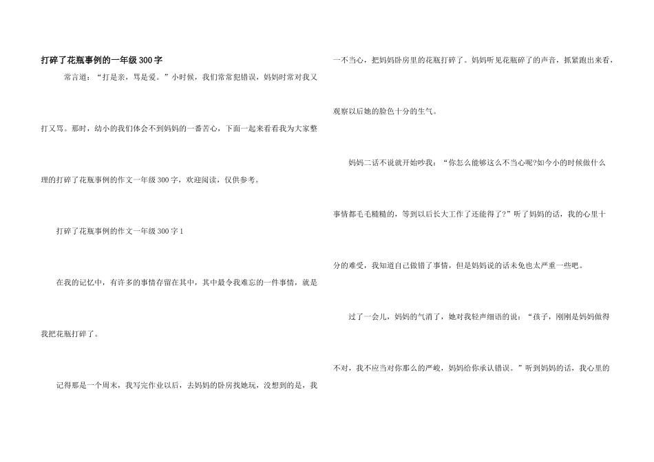 打碎了花瓶事例的一年级300字_第1页