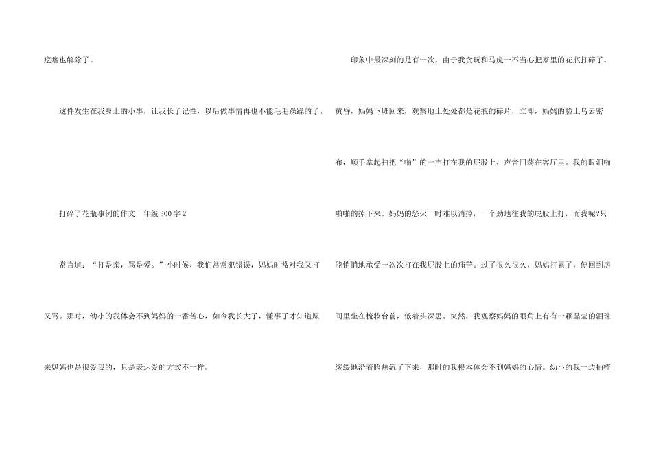 打碎了花瓶事例的一年级300字_第2页