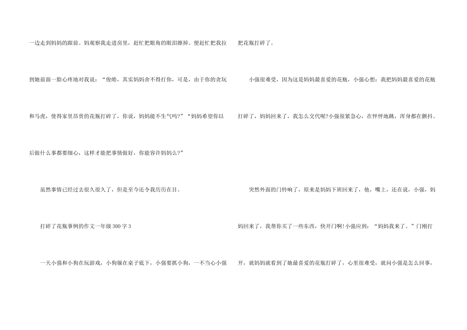 打碎了花瓶事例的一年级300字_第3页